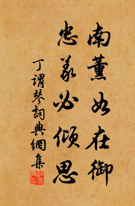 丁谓南薰如在御，忠义必倾思书法作品欣赏
