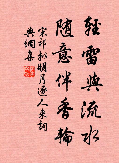 宋祁轻雷与流水，随意伴香轮书法作品欣赏
