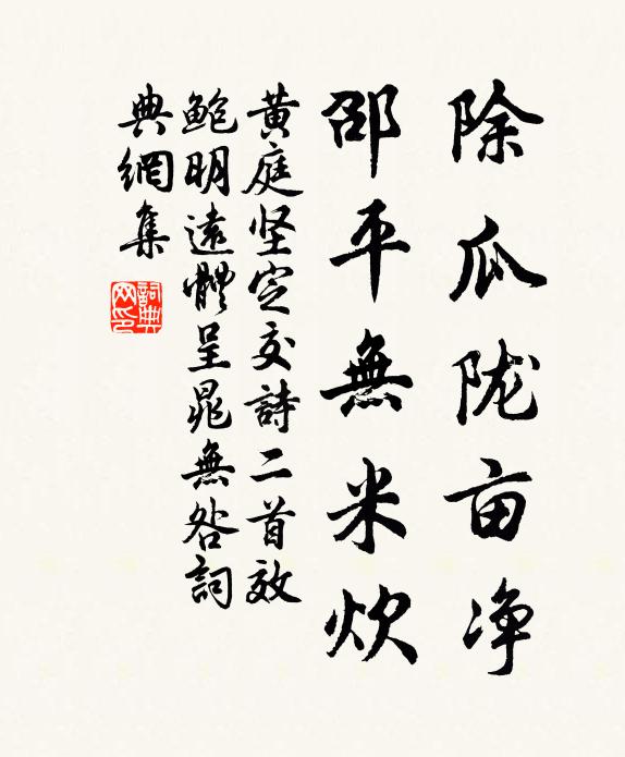 黄庭坚除瓜陇亩净，邵平无米炊书法作品欣赏