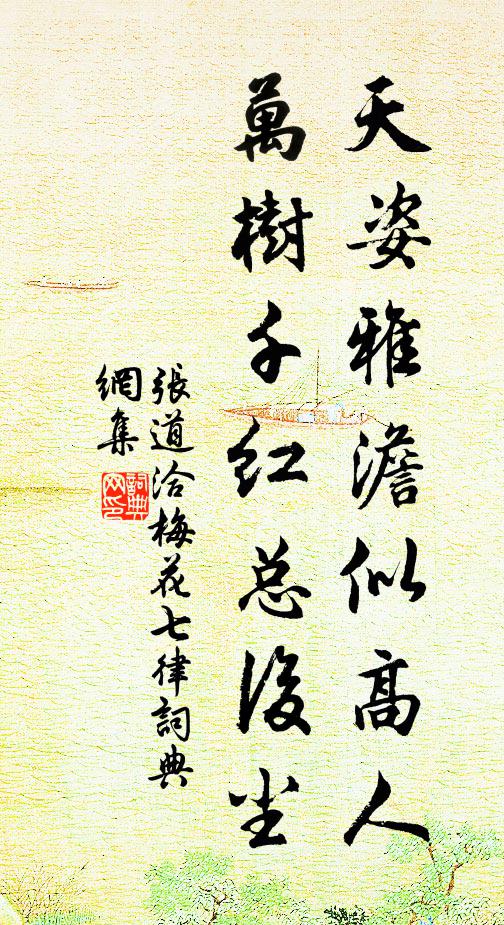 张道洽天姿雅澹似高人，万树千红总后尘书法作品欣赏
