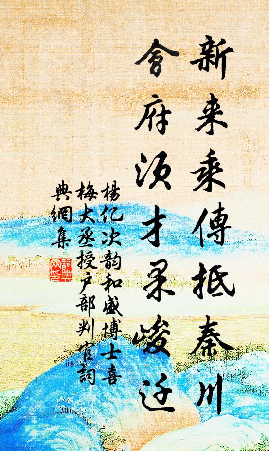杨亿新来乘传抵秦川，会府须才果峻迁书法作品欣赏