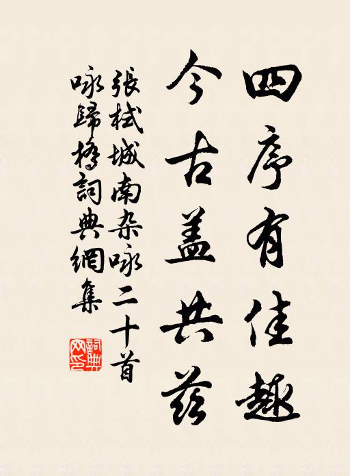 张栻四序有佳趣，今古盖共兹书法作品欣赏