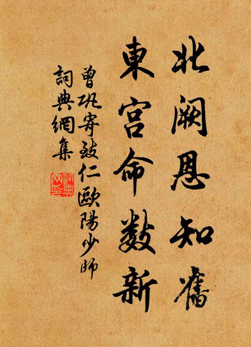曾巩北阙恩知旧，东宫命数新书法作品欣赏