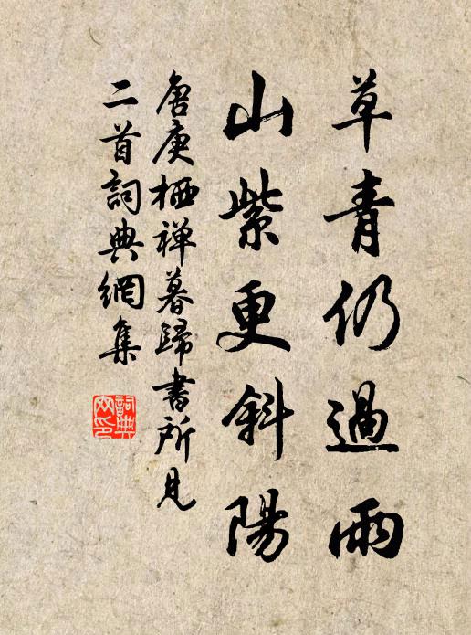 唐庚草青仍过雨，山紫更斜阳书法作品欣赏