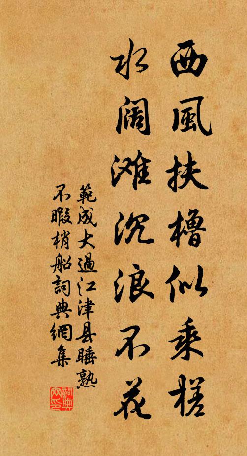 范成大西风扶橹似乘槎，水阔滩沉浪不花书法作品欣赏