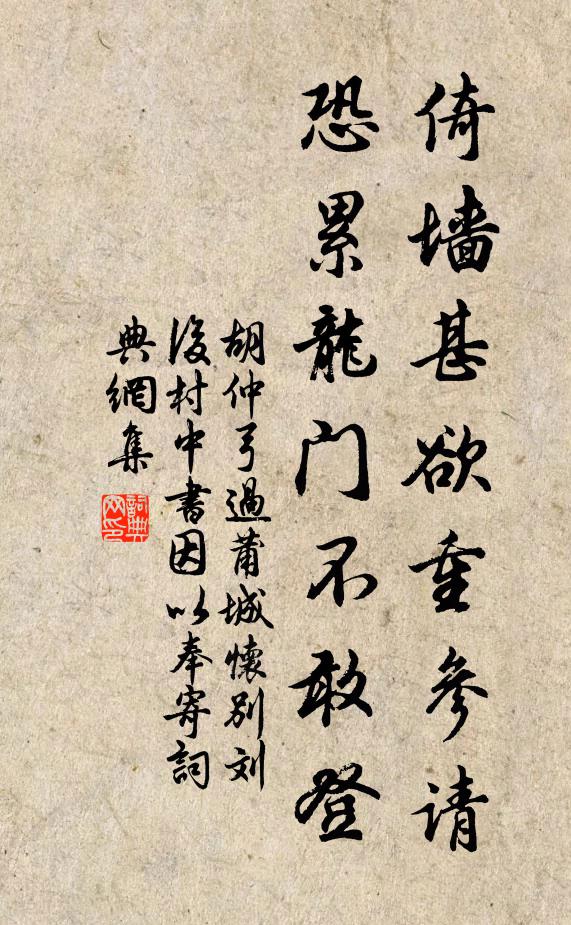 胡仲弓倚墙甚欲重参请，恐累龙门不敢登书法作品欣赏
