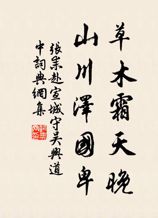 张耒草木霜天晚，山川泽国卑书法作品欣赏