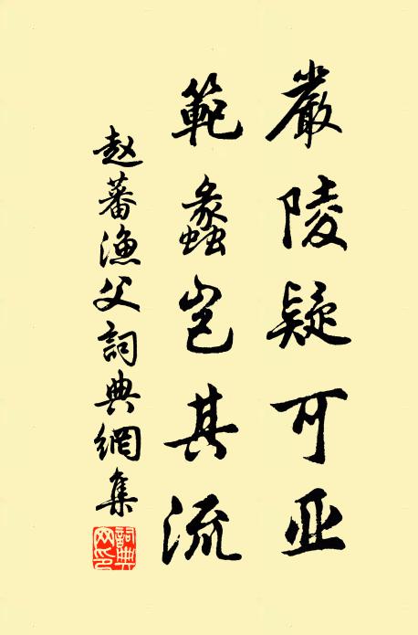 赵蕃严陵疑可亚，范蠡岂其流书法作品欣赏