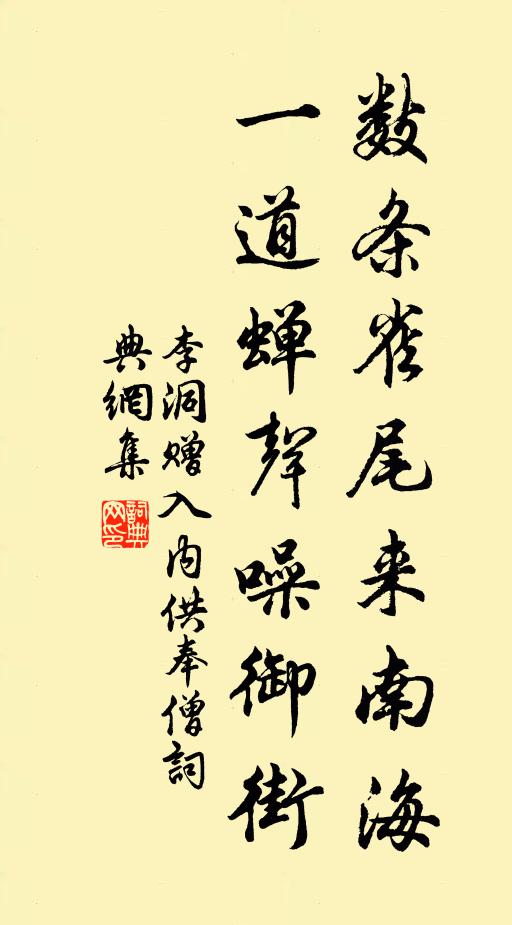 李洞数条雀尾来南海，一道蝉声噪御街书法作品欣赏