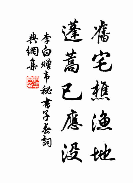 李白旧宅樵渔地，蓬蒿已应没书法作品欣赏