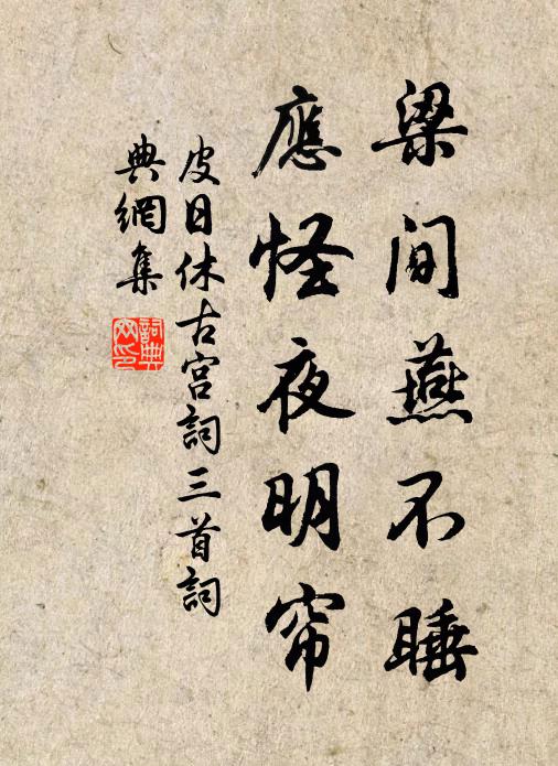 皮日休梁间燕不睡，应怪夜明帘书法作品欣赏