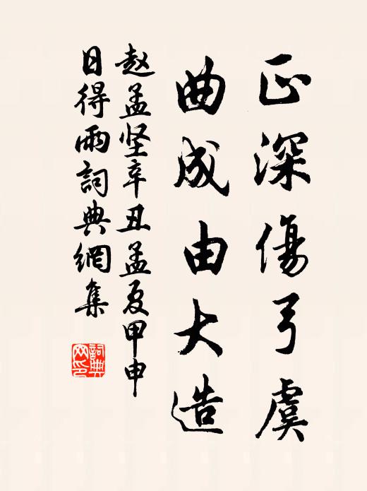 赵孟坚正深伤弓虞，曲成由大造书法作品欣赏