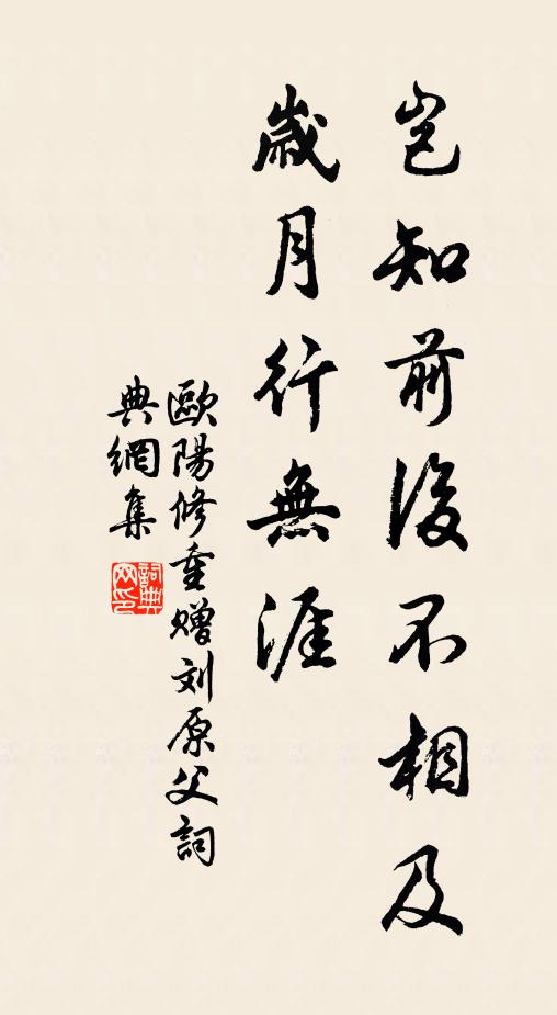 欧阳修岂知前后不相及，岁月◇◇行无涯书法作品欣赏