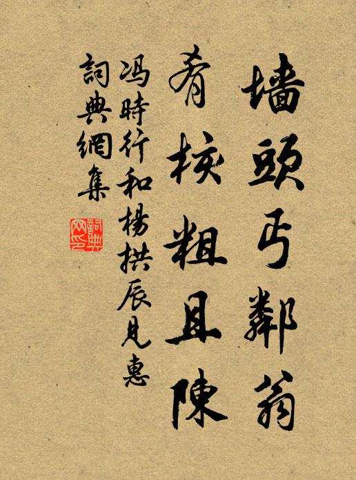 冯时行墙头丐邻翁，肴核粗且陈书法作品欣赏