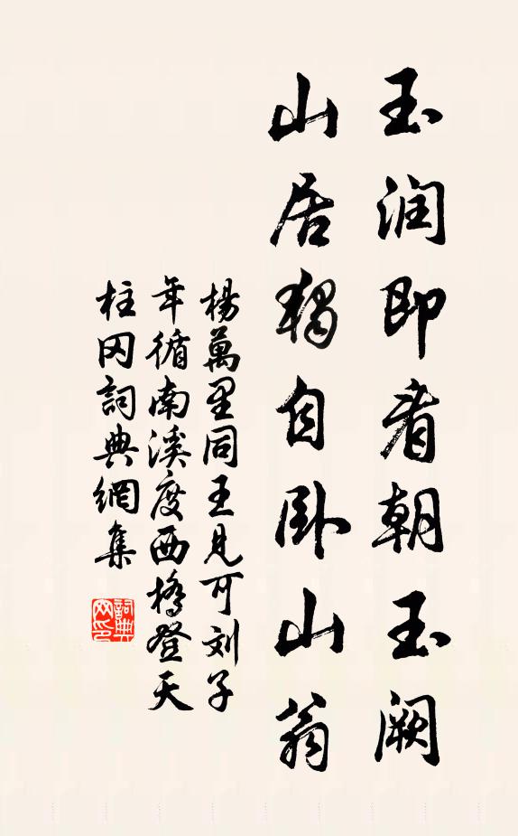 杨万里玉润即看朝玉阙，山居独自卧山翁书法作品欣赏