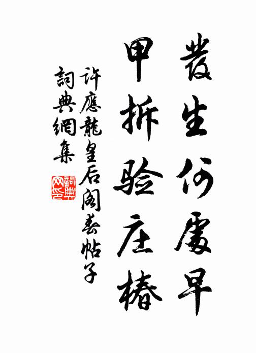 许应龙发生何处早，甲拆验庄椿书法作品欣赏