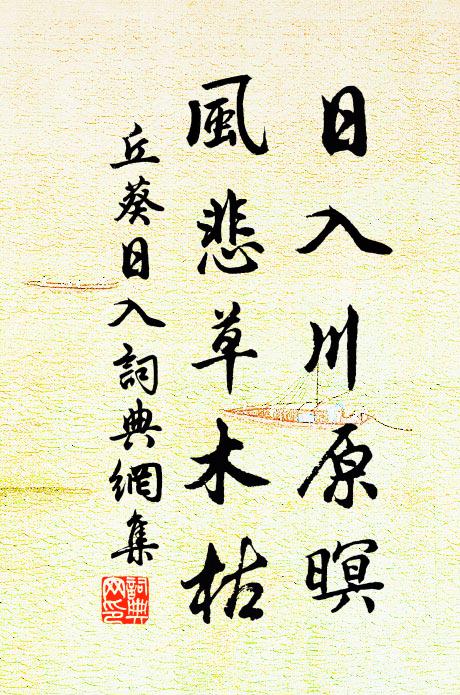 丘葵日入川原暝，风悲草木枯书法作品欣赏