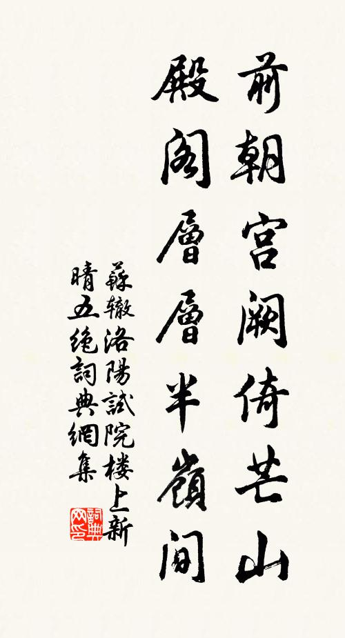 苏辙前朝宫阙倚芒山，殿阁层层半岭间书法作品欣赏
