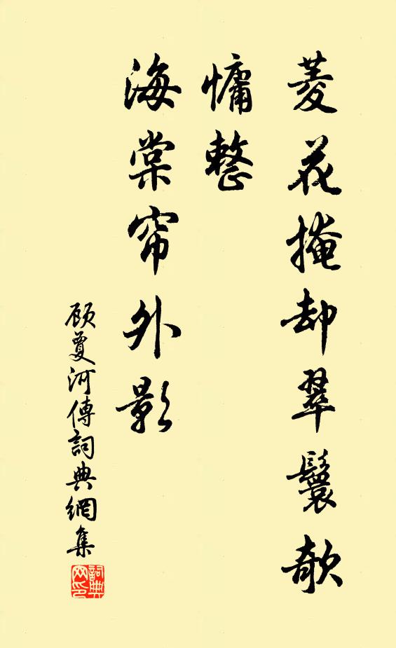 顾夐菱花掩却翠鬟欹，慵整，海棠帘外影书法作品欣赏