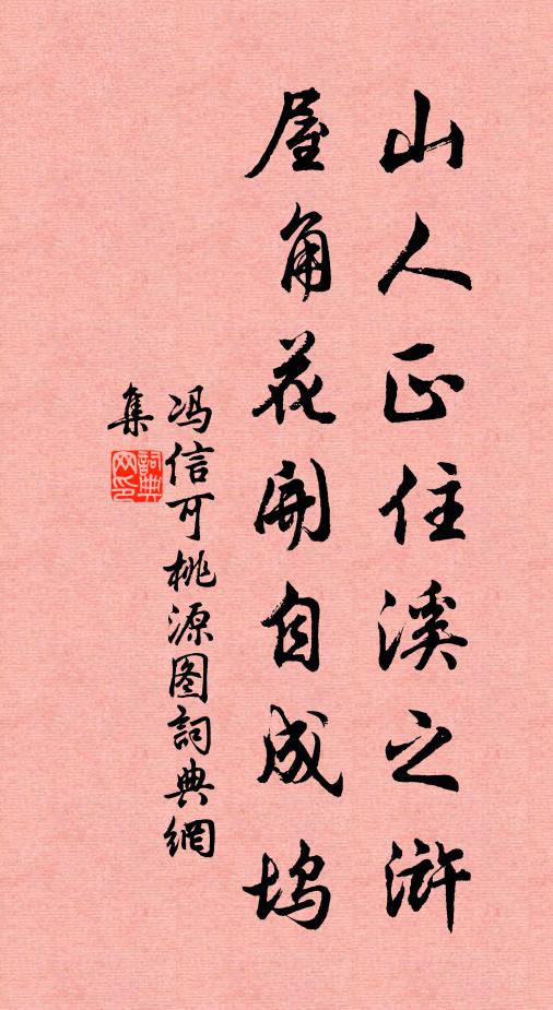 冯信可山人正住溪之浒，屋角花开自成坞书法作品欣赏