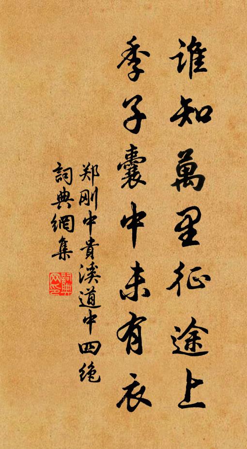 郑刚中谁知万里征途上，季子囊中未有衣书法作品欣赏