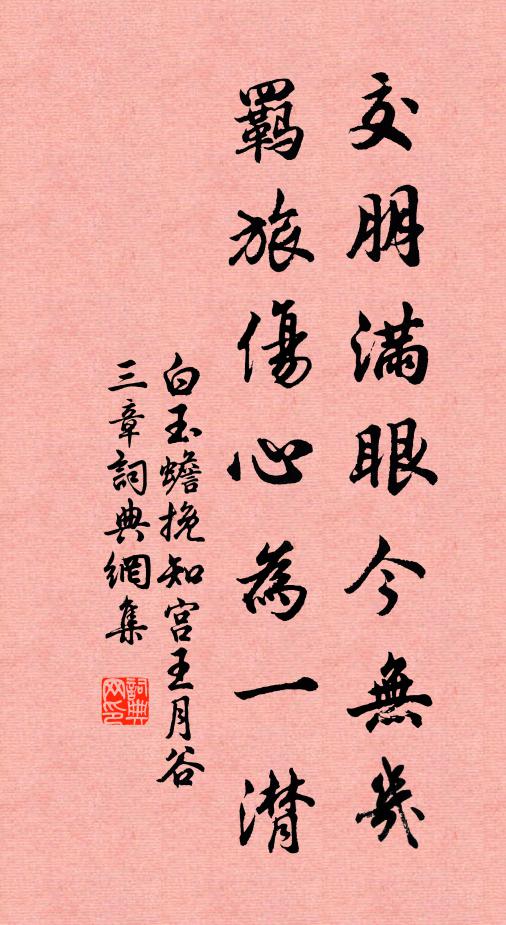 白玉蟾交朋满眼今无几，羁旅伤心为一潸书法作品欣赏