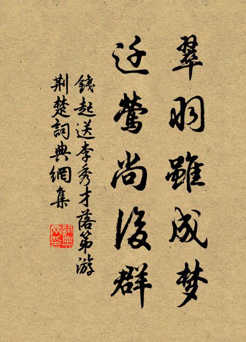 钱起翠羽虽成梦，迁莺尚后群书法作品欣赏