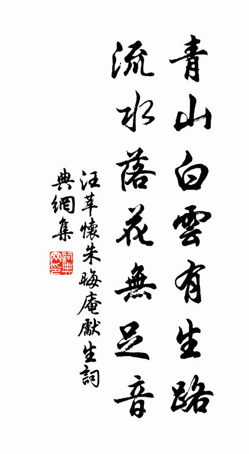 汪莘青山白云有生路，流水落花无足音书法作品欣赏