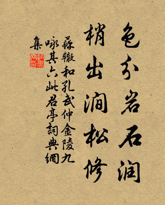 苏辙色分岩石润，梢出涧松修书法作品欣赏