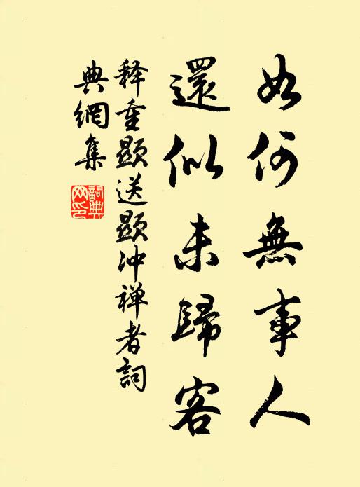 释重顯如何无事人，还似未归客书法作品欣赏