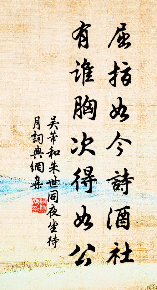 吴芾屈指如今诗酒社，有谁胸次得如公书法作品欣赏