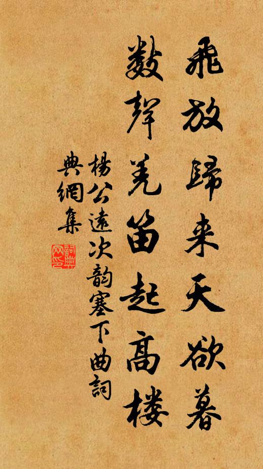 杨公远飞放归来天欲暮，数声羌笛起高楼书法作品欣赏