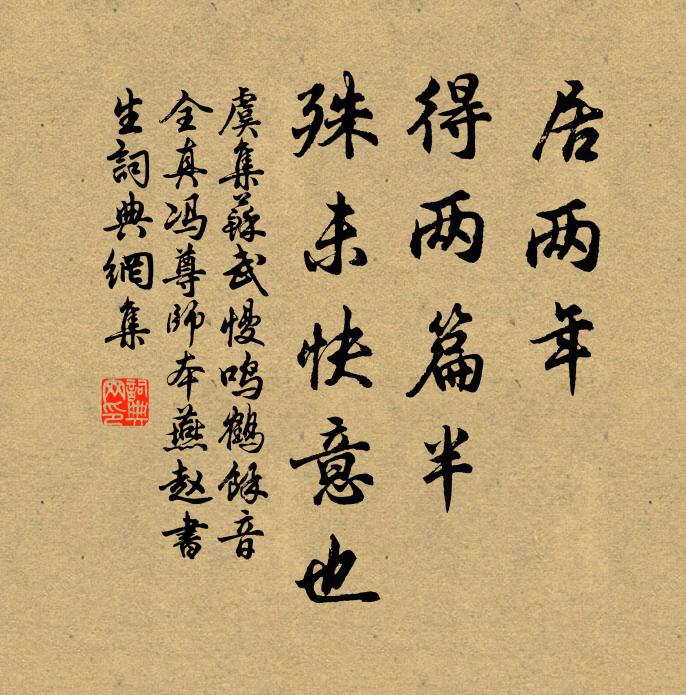 虞集居两年,得两篇半,殊未快意也书法作品欣赏