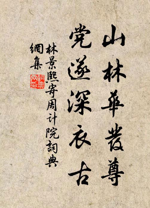 林景熙山林华发尊，党遂深衣古书法作品欣赏