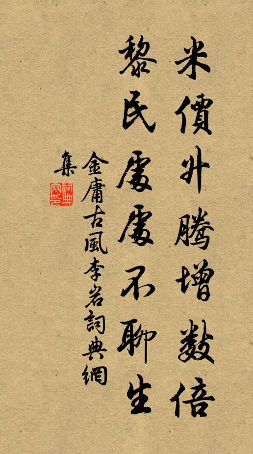 金庸米价升腾增数倍，黎民处处不聊生书法作品欣赏
