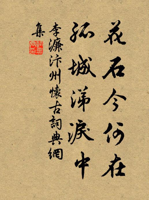 李濂花石今何在？孤城涕泪中书法作品欣赏