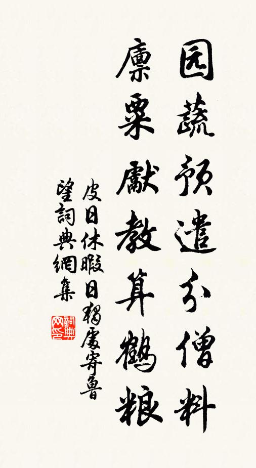 皮日休园蔬预遣分僧料，廪粟先教算鹤粮书法作品欣赏