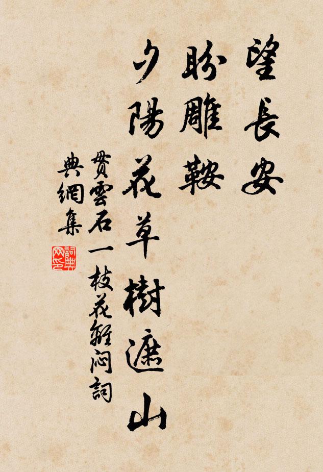 贯云石望长安,盼雕鞍,夕阳花草树遮山书法作品欣赏