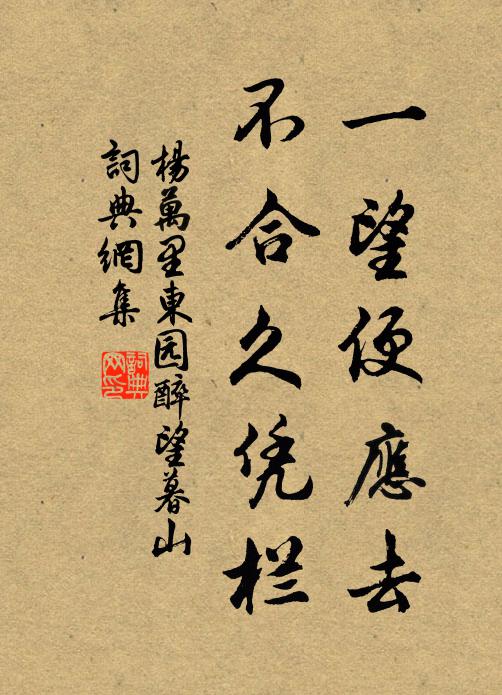 杨万里一望便应去，不合久凭栏书法作品欣赏