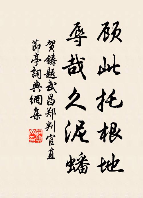 贺铸顾此托根地，辱哉久泥蟠书法作品欣赏