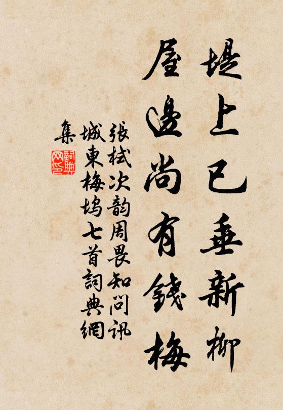 张栻堤上已垂新柳，屋边尚有钱梅书法作品欣赏