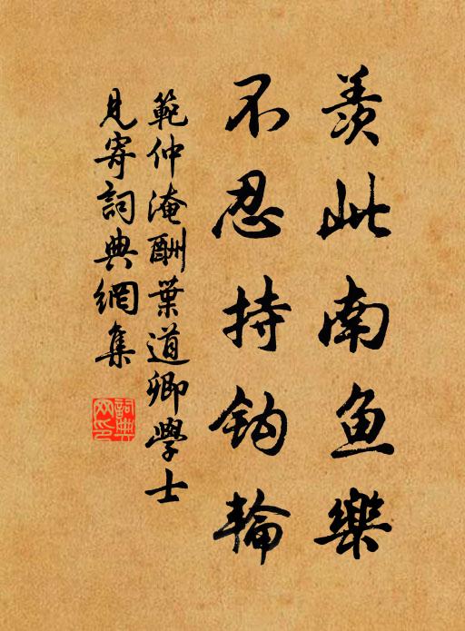 范仲淹羡此南鱼乐，不忍持钩轮书法作品欣赏