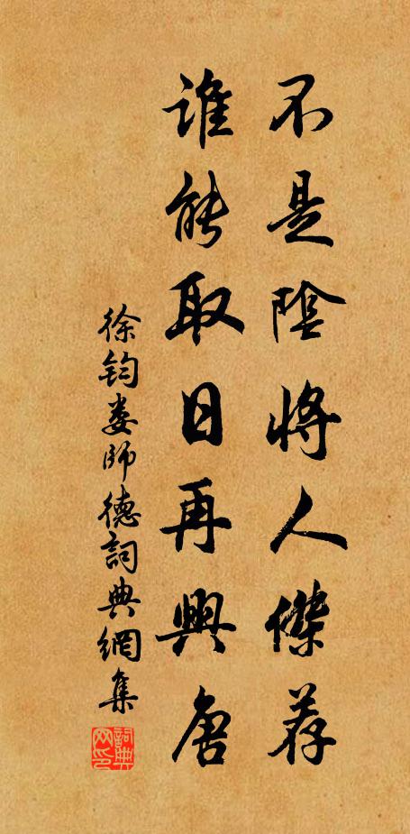 徐钧不是阴将人杰荐，谁能取日再兴唐书法作品欣赏