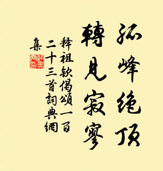 释祖钦孤峰绝顶，转见寂寥书法作品欣赏