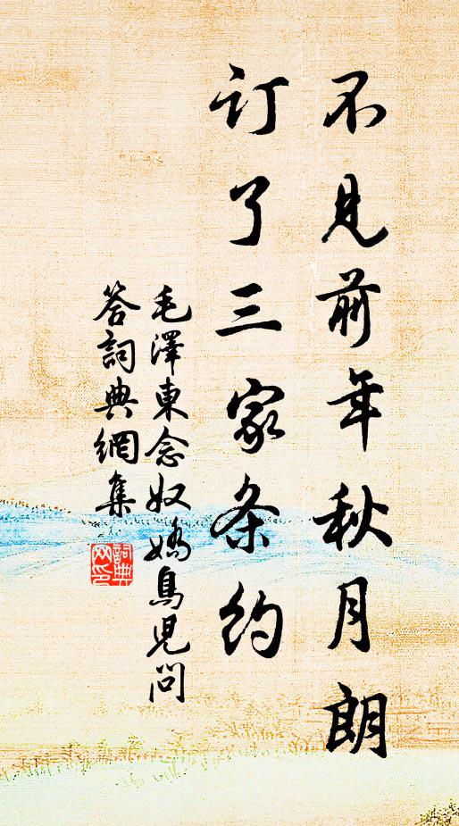 不见前年秋月朗，订了三家条约书法作品欣赏