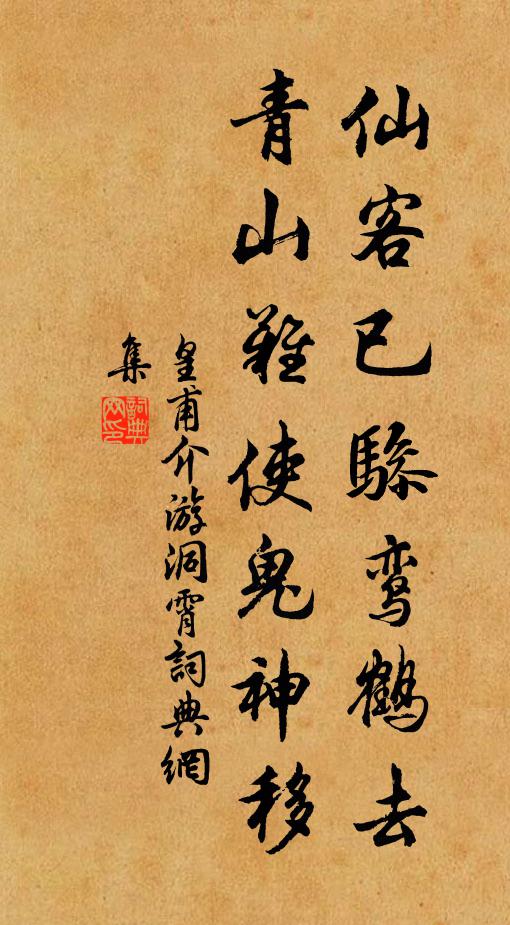 皇甫介仙客已骖鸾鹤去，青山难使鬼神移书法作品欣赏