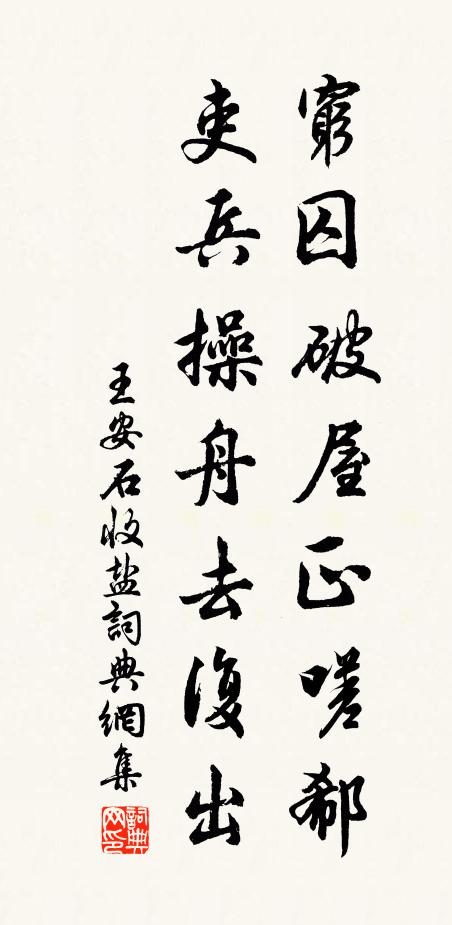 王安石穷囚破屋正嗟郗，吏兵操舟去复出书法作品欣赏
