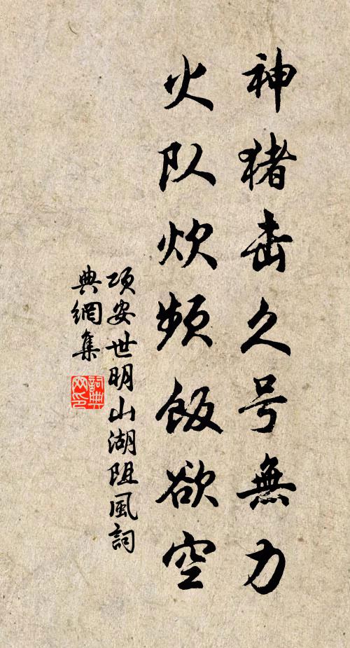 项安世神猪击久号无力，火队炊频饭欲空书法作品欣赏