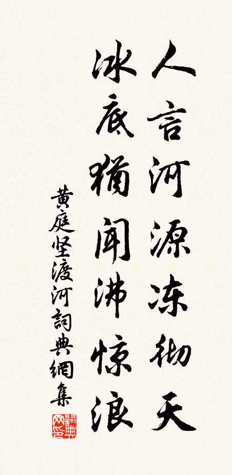 黄庭坚人言河源冻彻天，冰底犹闻沸惊浪书法作品欣赏