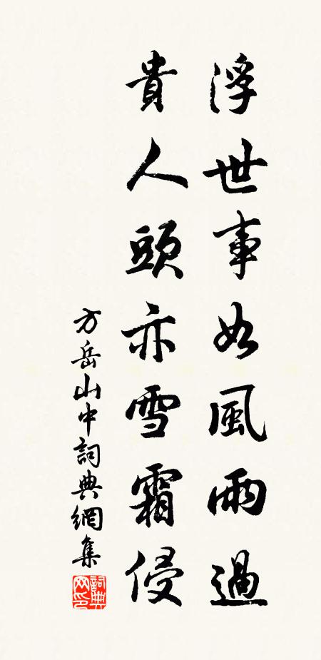 方岳浮世事如风雨过，贵人头亦雪霜侵书法作品欣赏